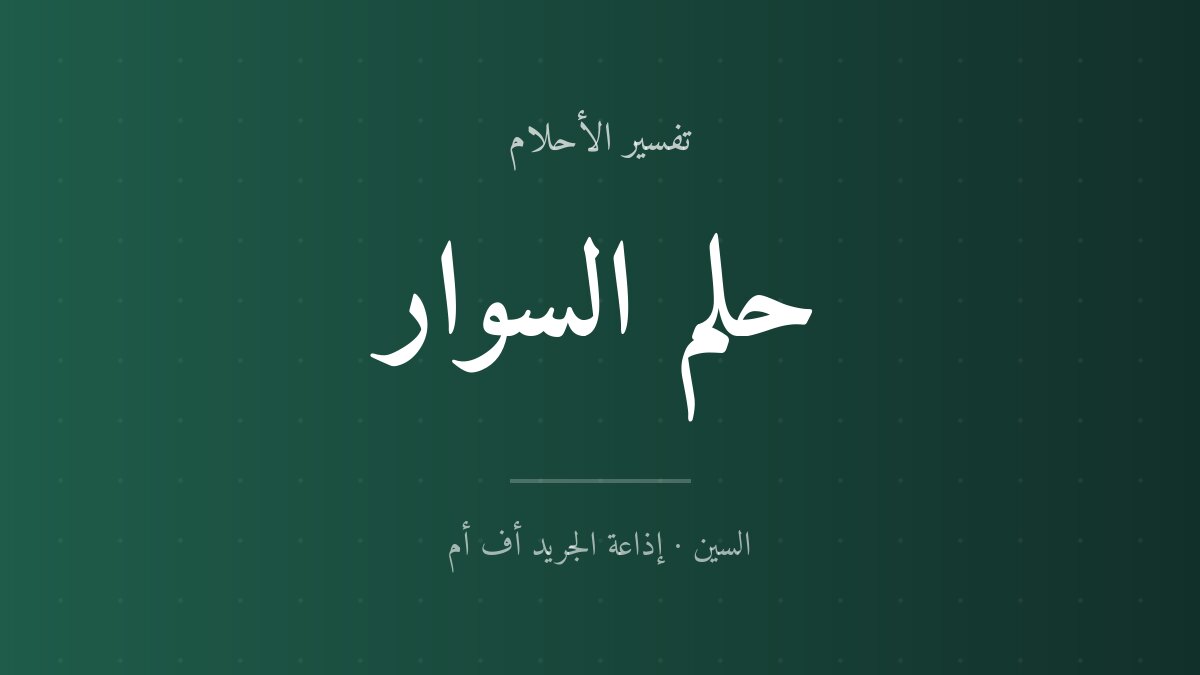 تفسير حلم السوار في المنام للعزباء والمتزوجة تفسير حلم السوار في المنام
