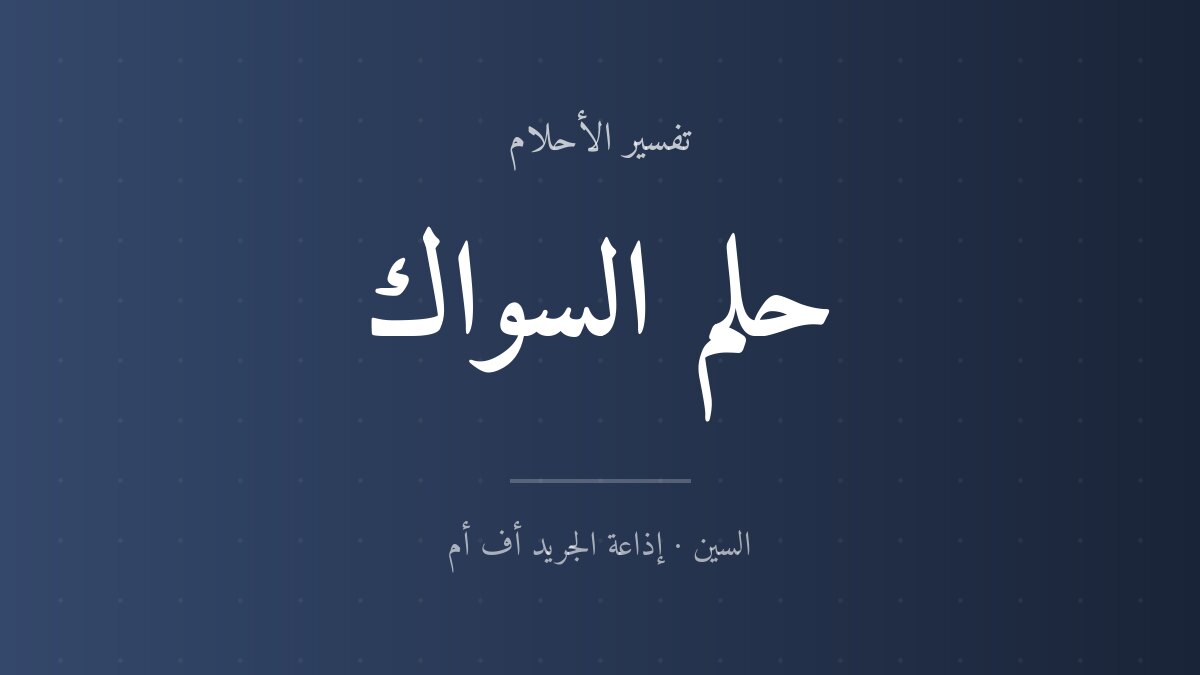 تفسير حلم السواك في المنام