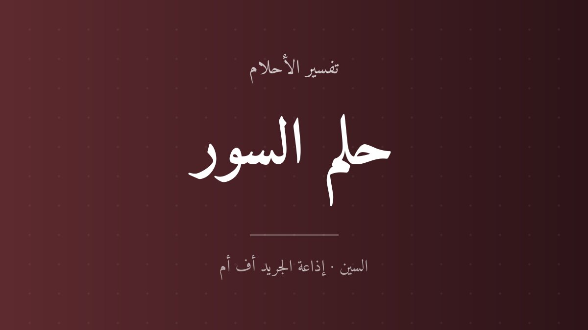 تفسير حلم السور في المنام