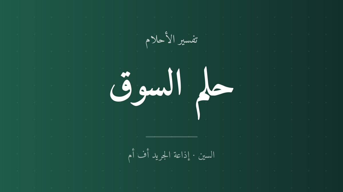 تفسير حلم السوق في المنام