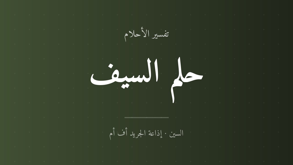 تفسير حلم السيف في المنام