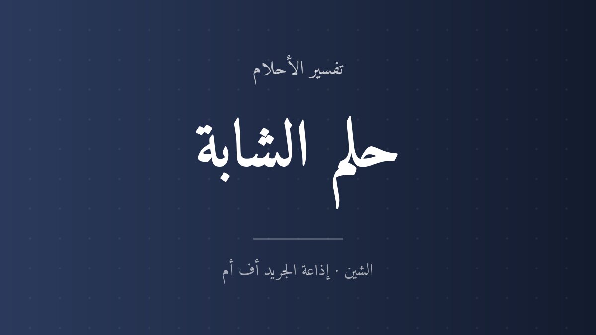تفسير حلم الشابة في المنام