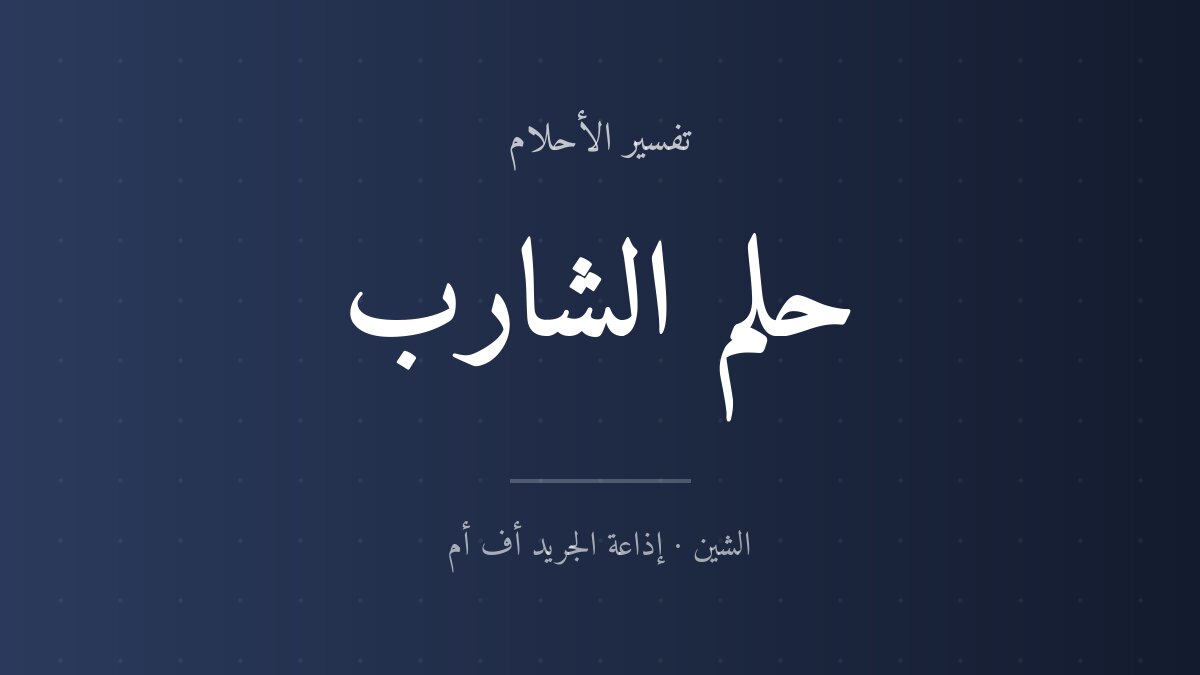 تفسير حلم الشارب في المنام
