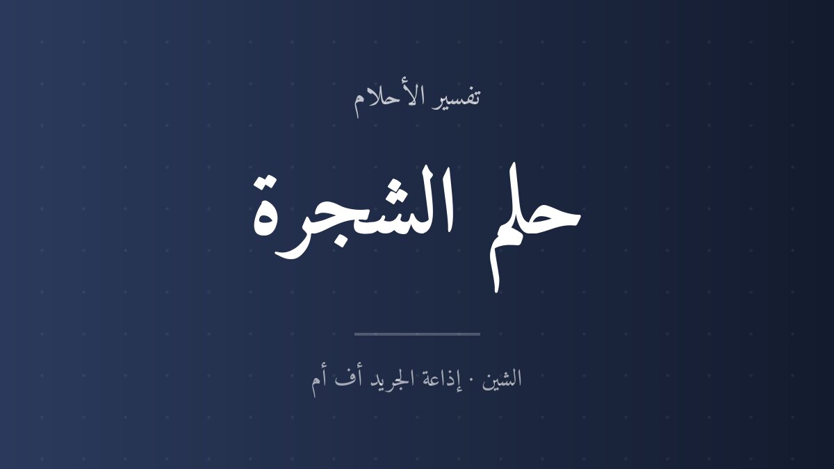 تفسير حلم الشجرة في المنام