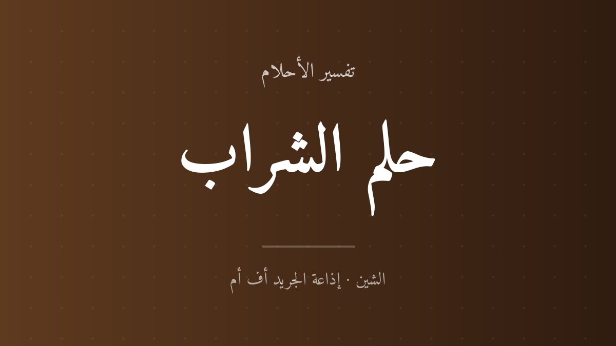تفسير حلم الشراب في المنام