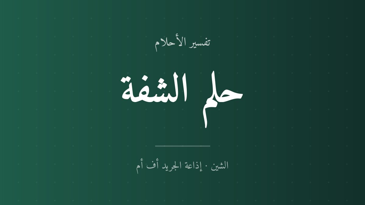تفسير حلم الشفة في المنام