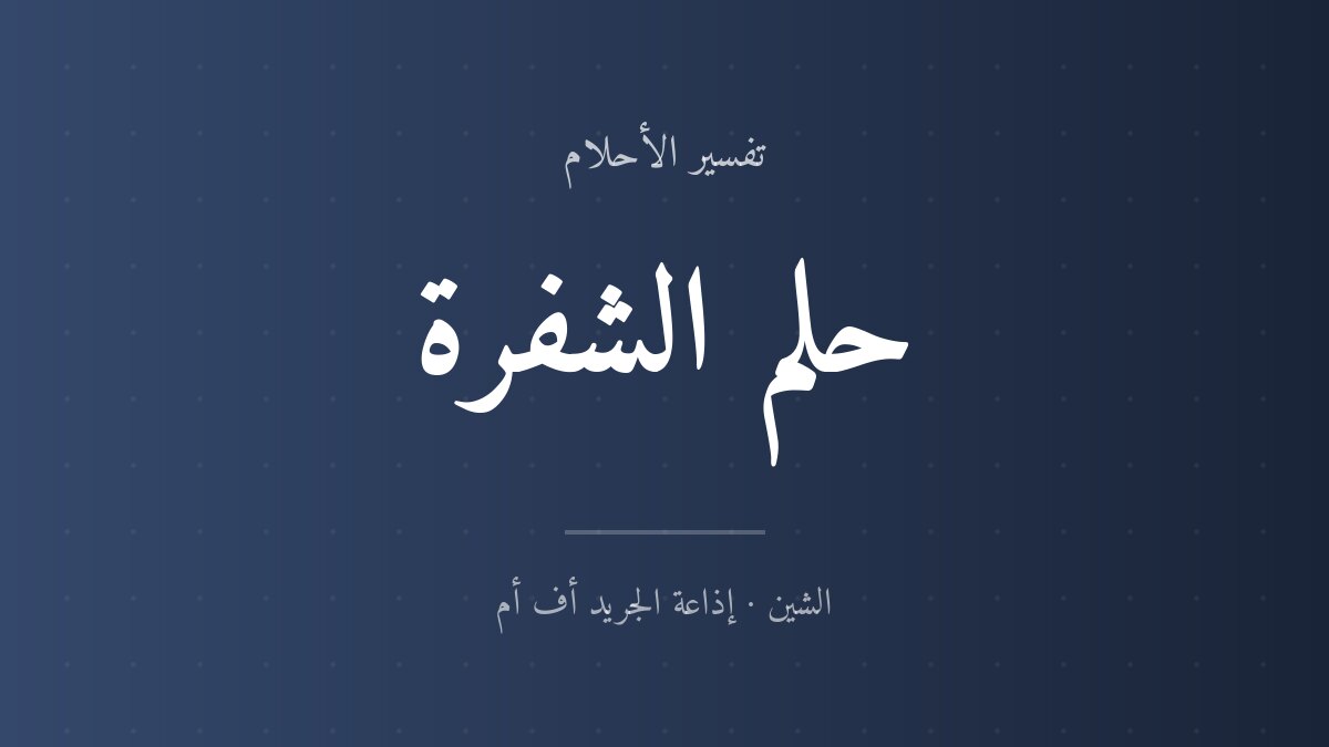 تفسير حلم الشفرة في المنام