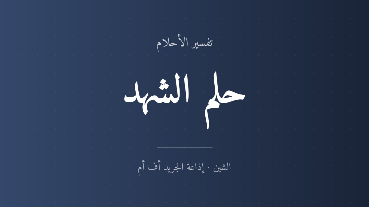 تفسير حلم الشهد في المنام
