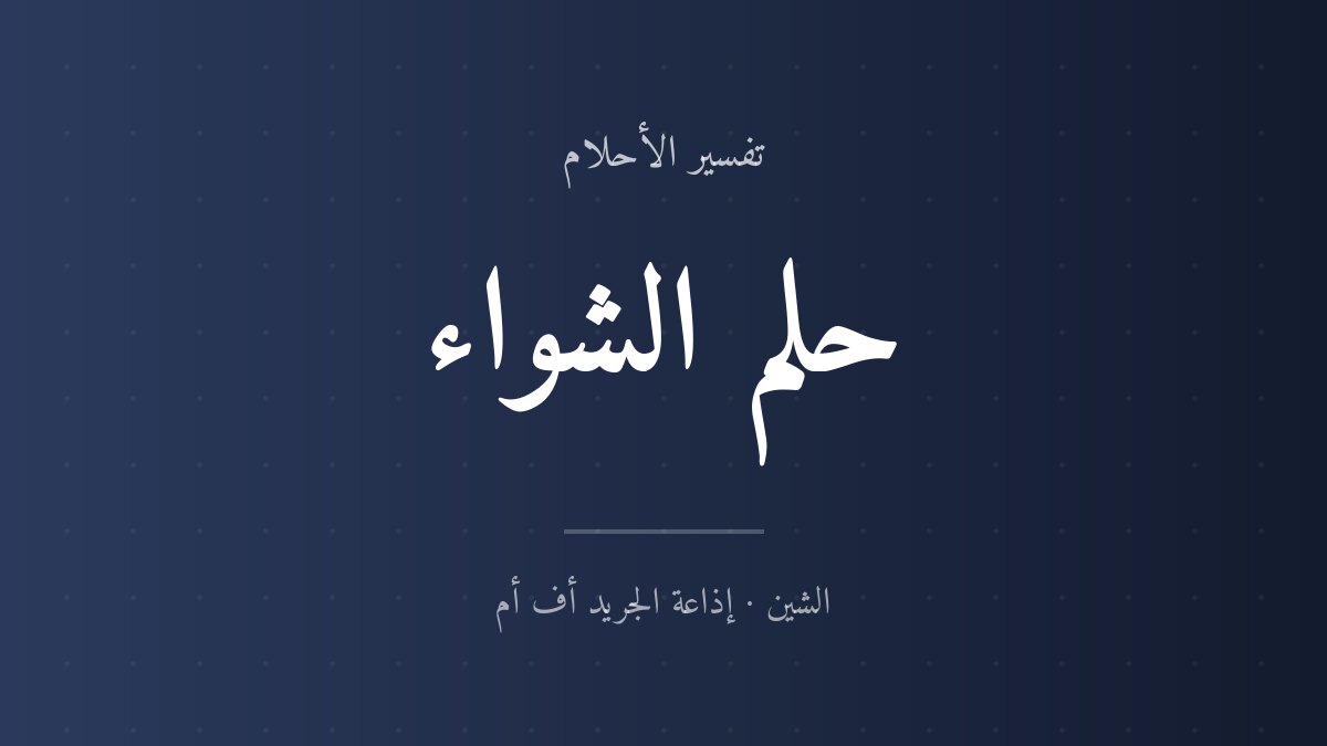 تفسير حلم الشواء في المنام