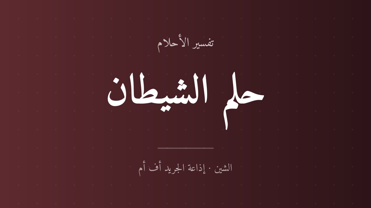 تفسير حلم الشيطان في المنام