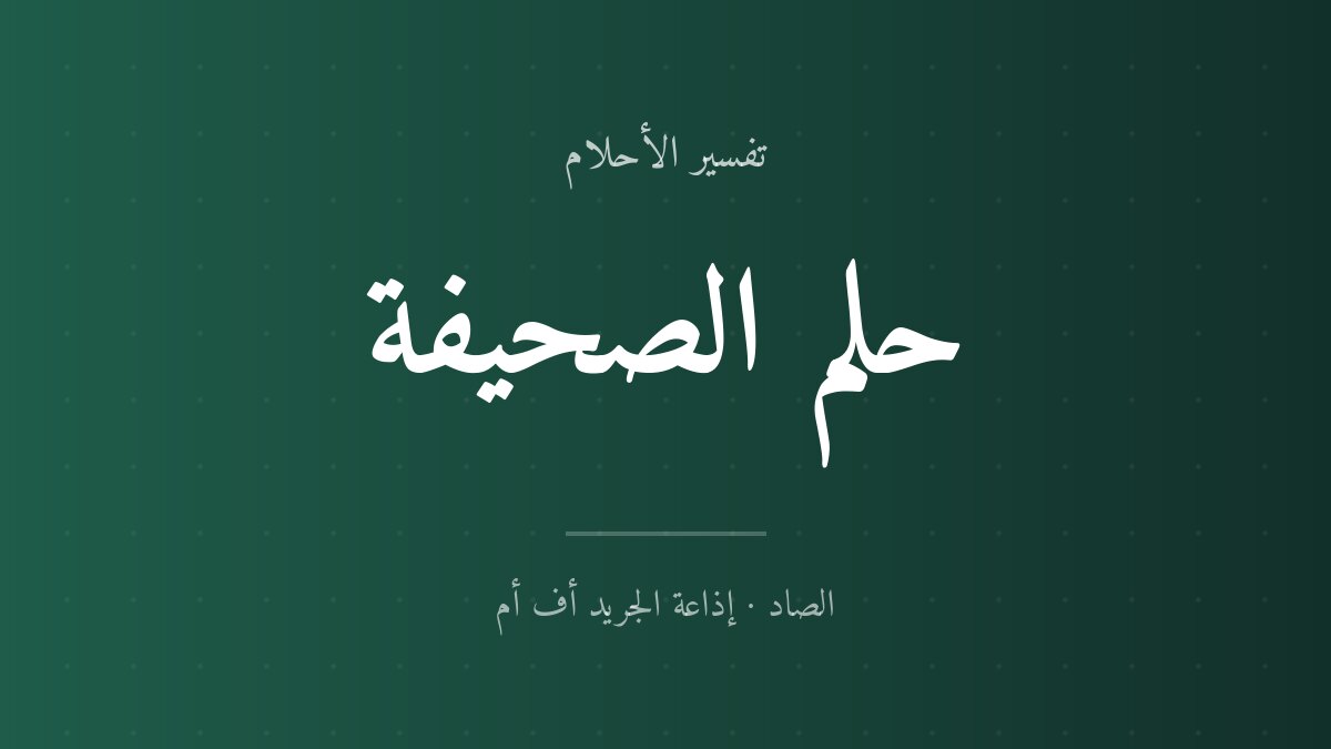 تفسير حلم الصحيفة في المنام