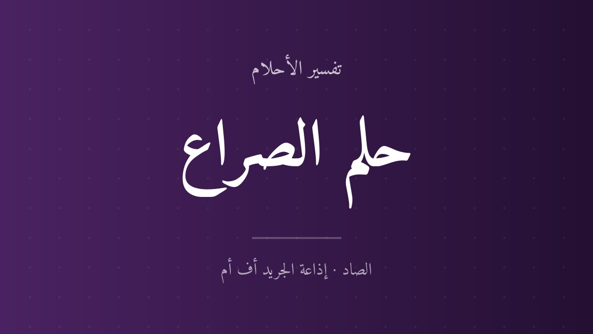 تفسير حلم الصراع في المنام