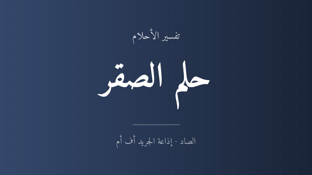 تفسير حلم الصقر في المنام