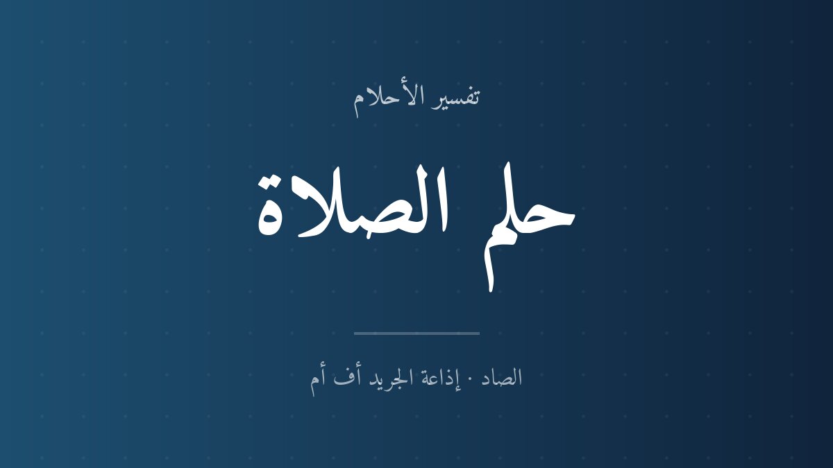 تفسير حلم الصلاة في المنام