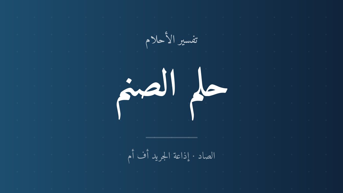 تفسير حلم الصنم في المنام