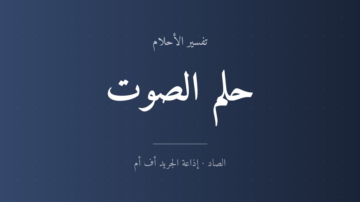 تفسير حلم الصوت في المنام