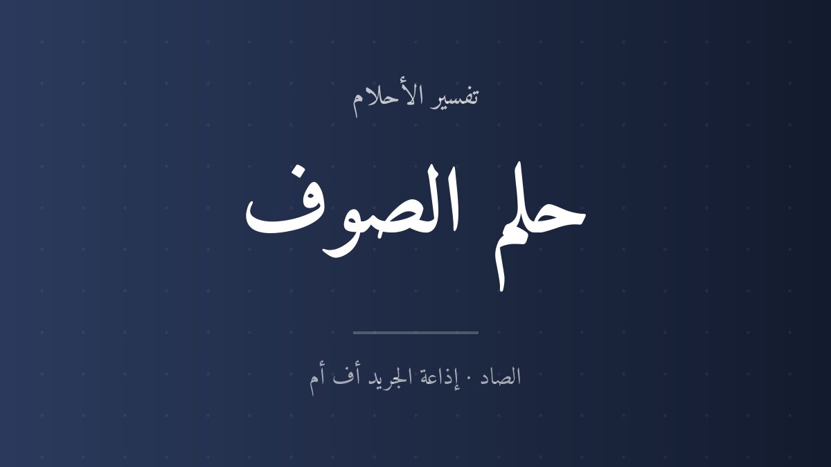 تفسير حلم الصوف في المنام