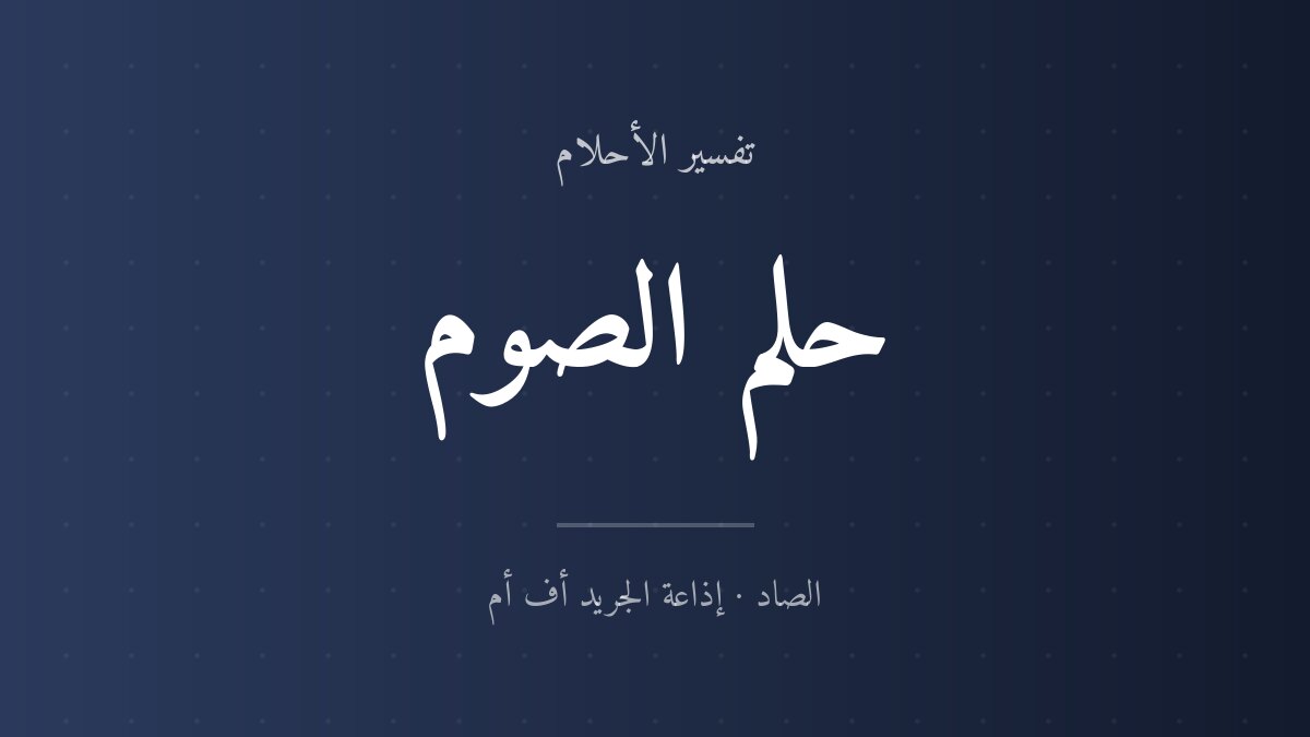 تفسير حلم الصوم في المنام