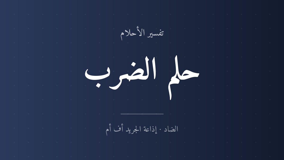 تفسير حلم الضرب في المنام