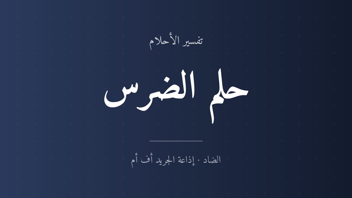تفسير حلم الضرس في المنام
