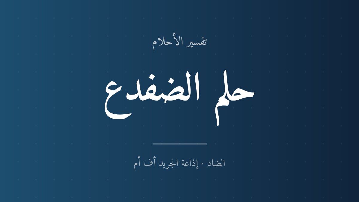 تفسير حلم الضفدع في المنام