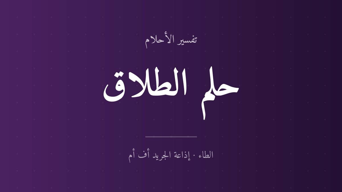 تفسير حلم الطلاق في المنام