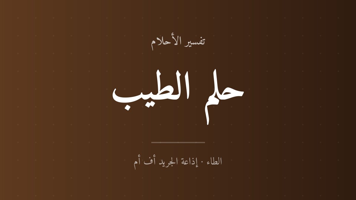 تفسير حلم الطيب في المنام