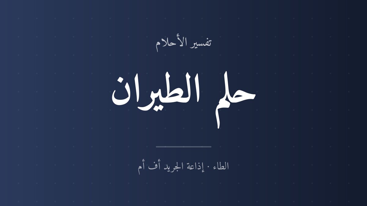 تفسير حلم الطيران في المنام