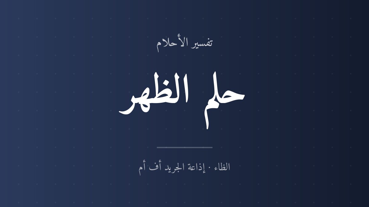 تفسير حلم الظهر في المنام