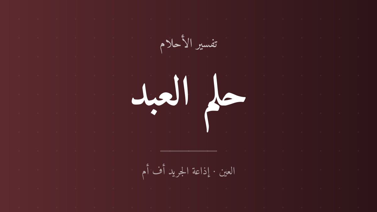 تفسير حلم العبد في المنام