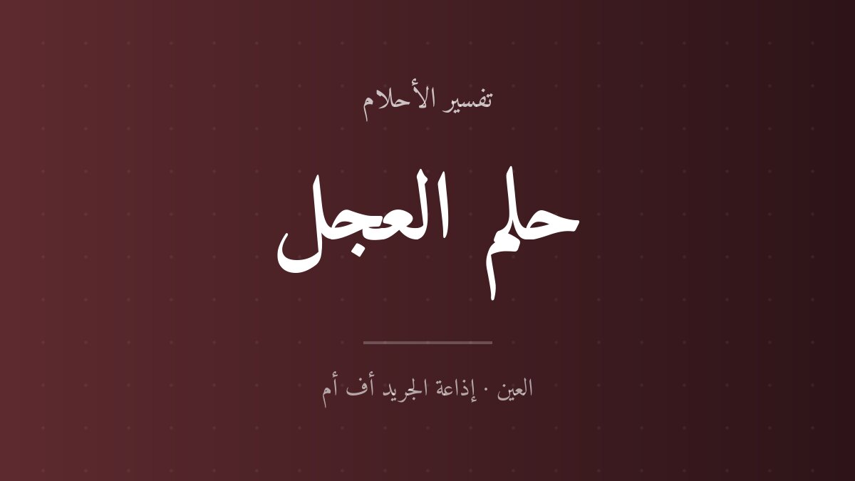 تفسير حلم العجل في المنام