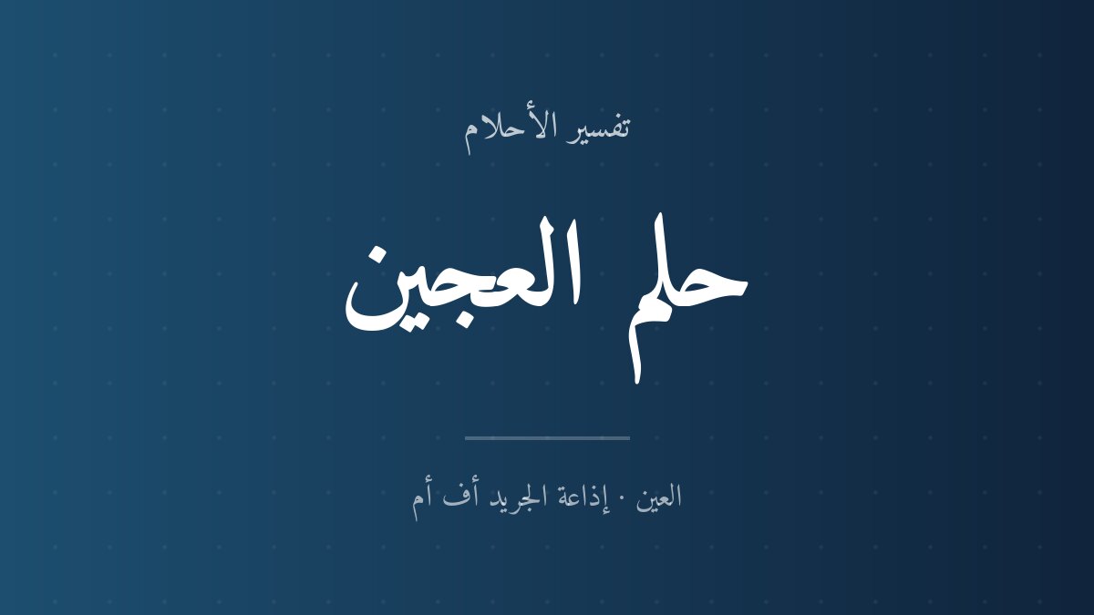 تفسير حلم العجين في المنام