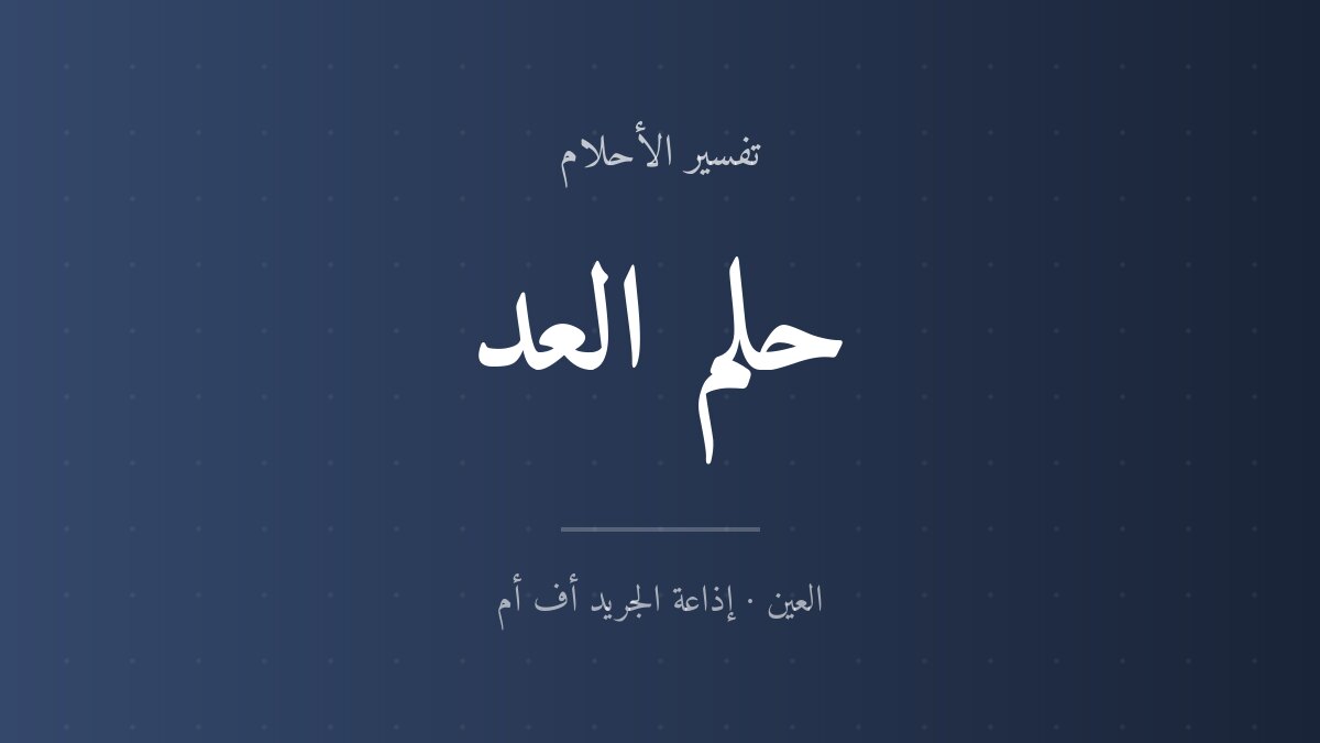 تفسير حلم العد في المنام