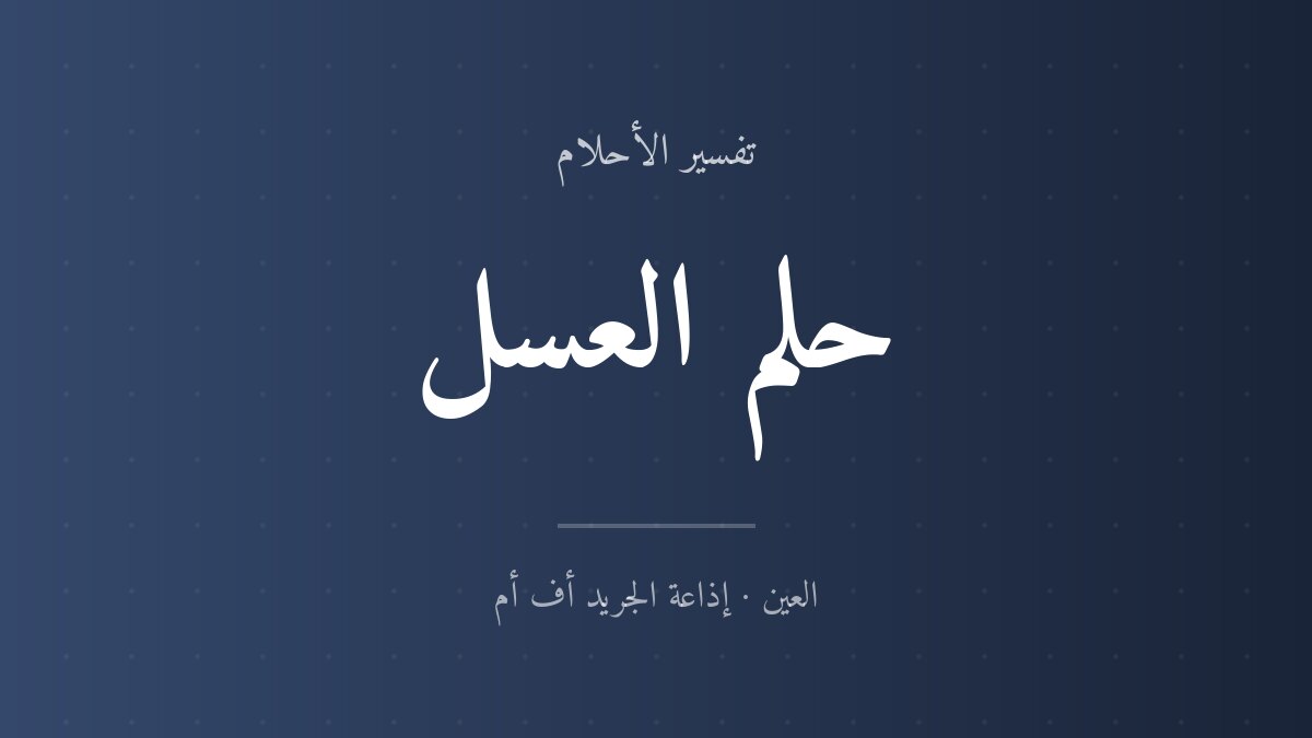تفسير حلم العسل في المنام