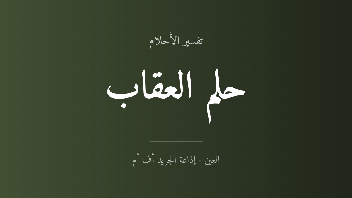 تفسير حلم العقاب في المنام