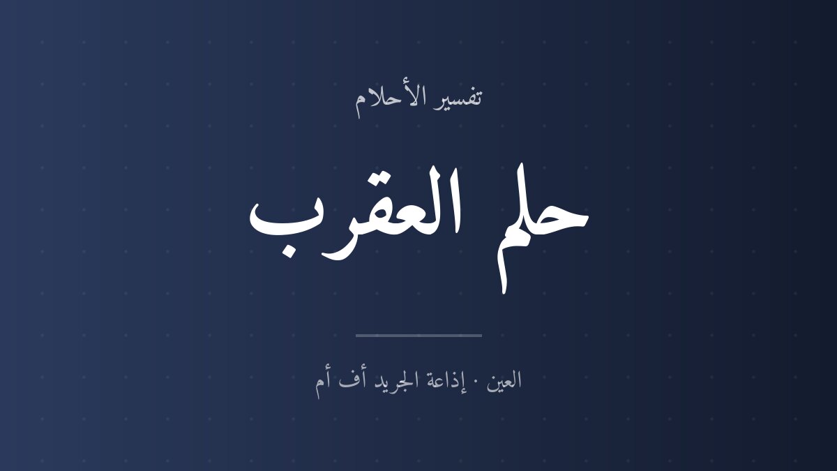تفسير حلم العقرب في المنام