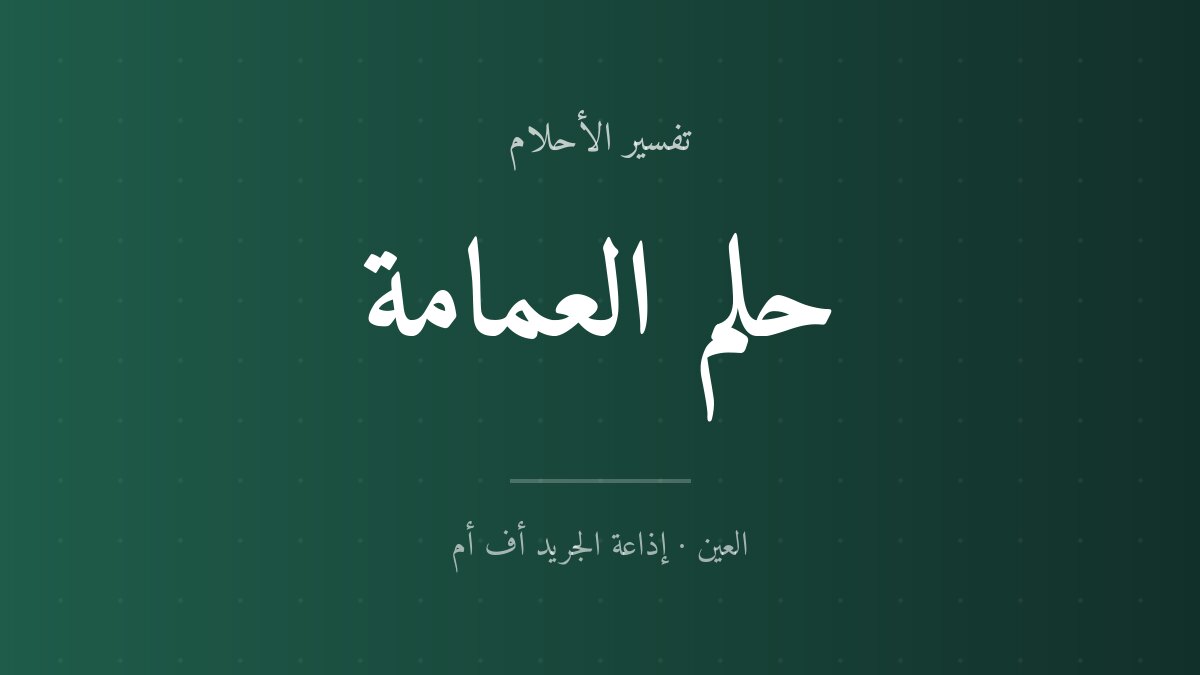 تفسير حلم العمامة في المنام