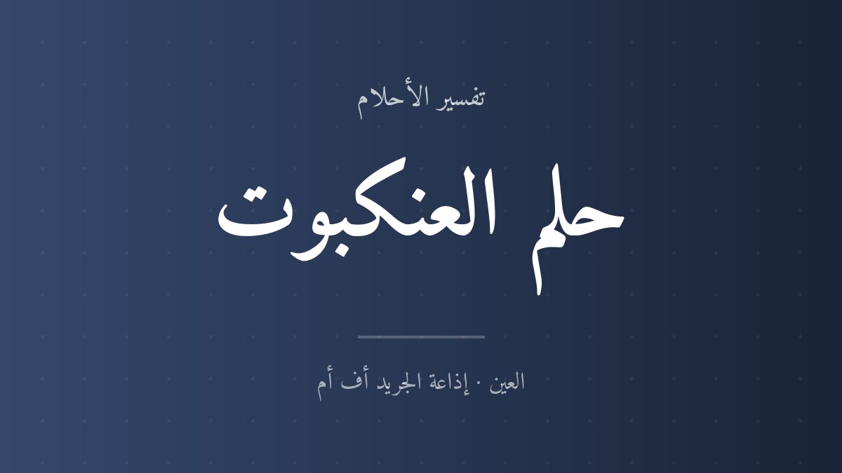 تفسير حلم العنكبوت في المنام للعزباء والمتزوجة تفسير حلم العنكبوت في المنام