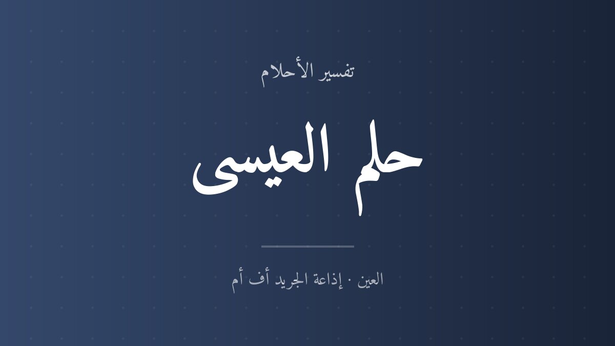 تفسير حلم العيسى في المنام
