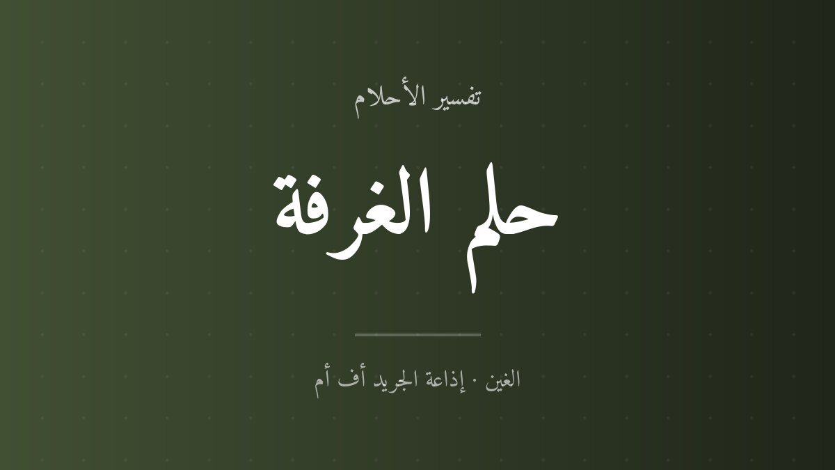 تفسير حلم الغرفة في المنام