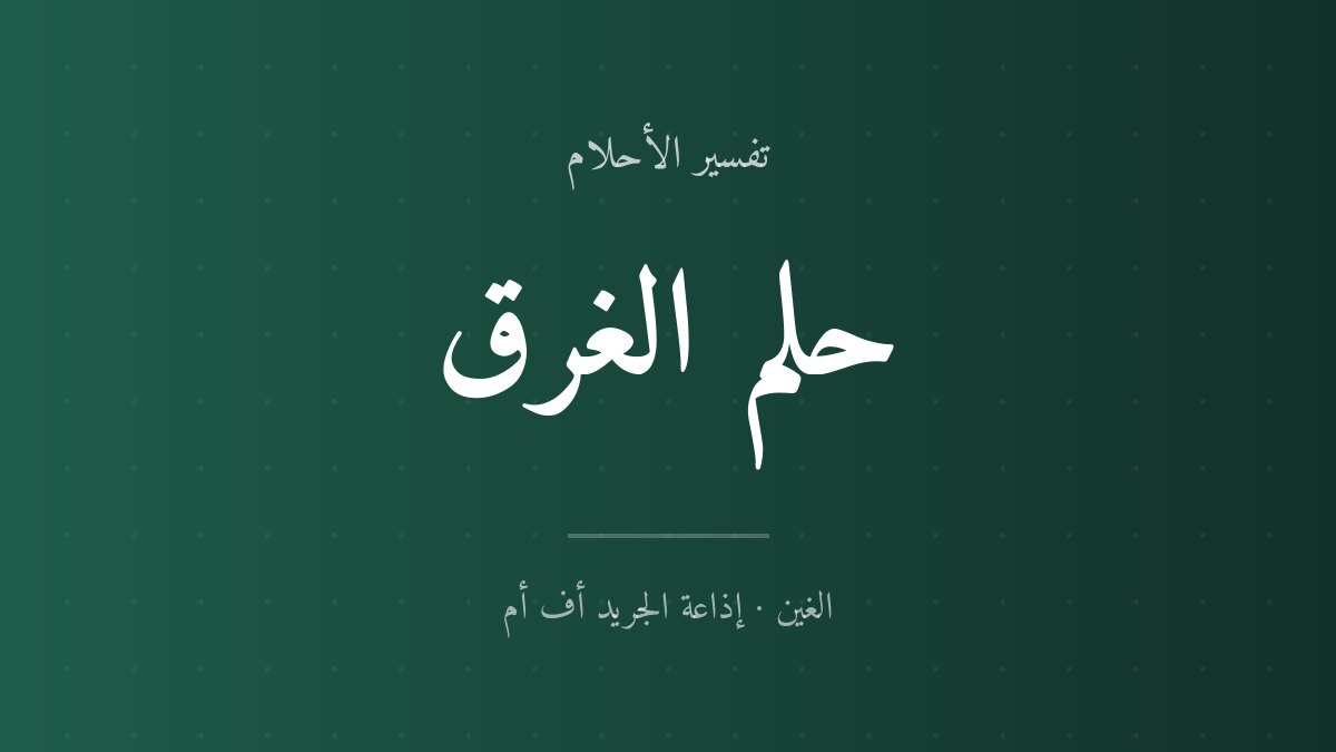 تفسير حلم الغرق في المنام