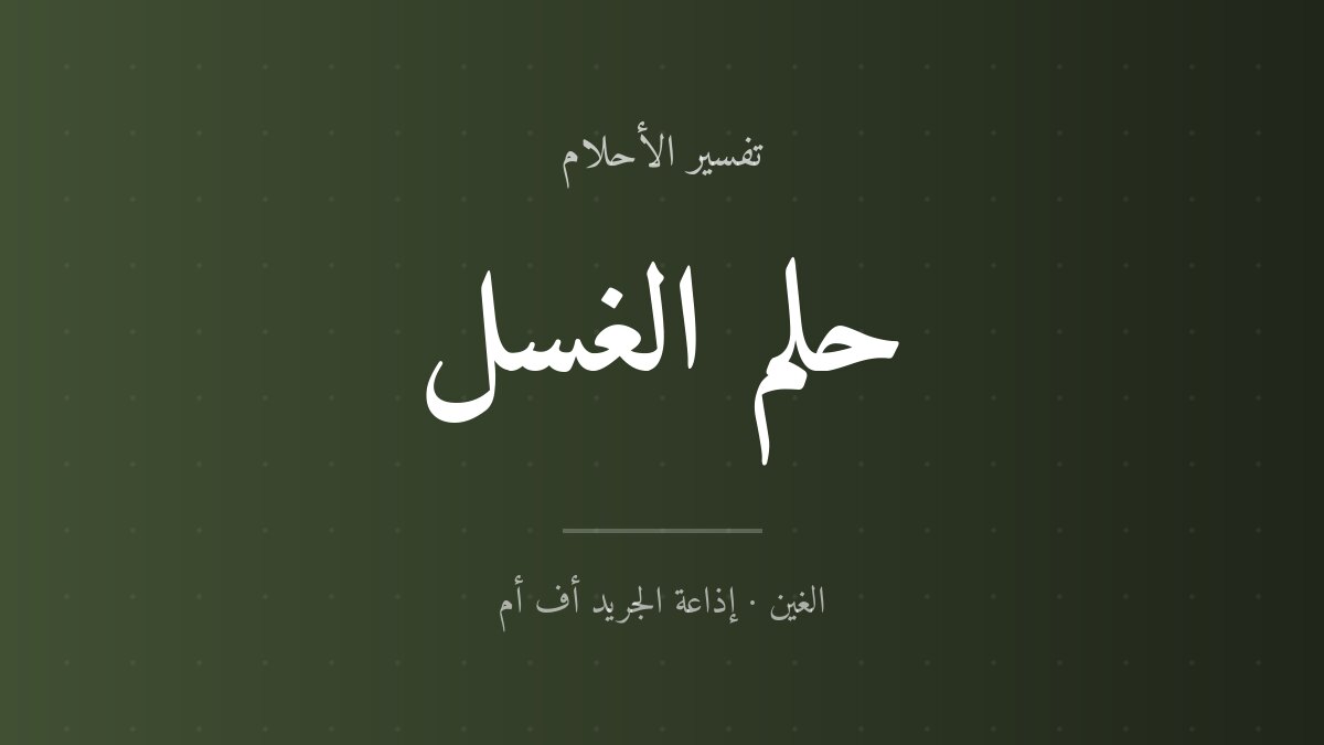 تفسير حلم الغسل في المنام