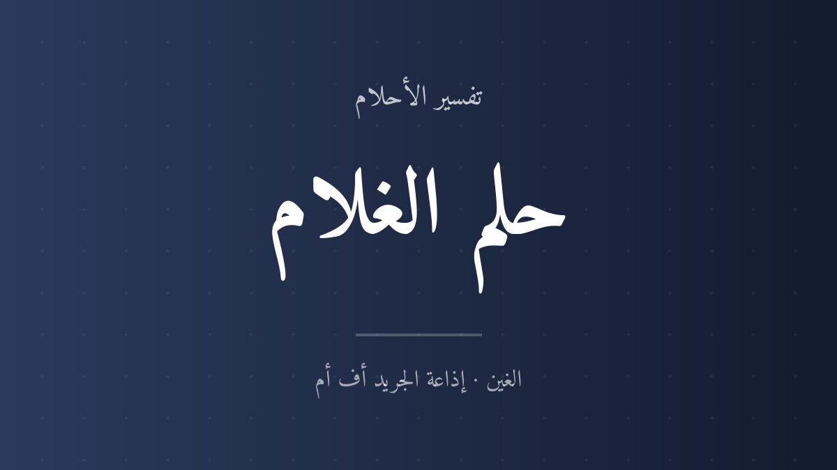 تفسير حلم الغلام في المنام