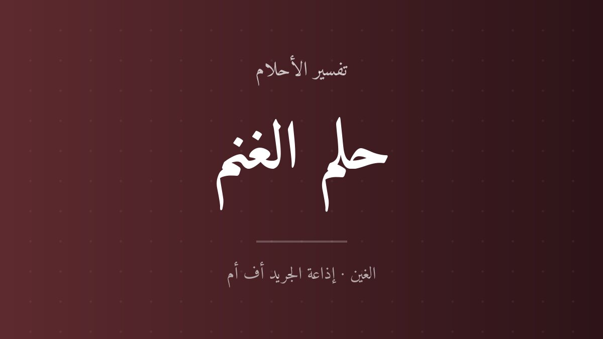 تفسير حلم الغنم في المنام
