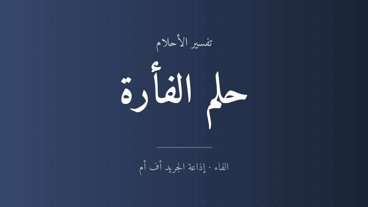 تفسير حلم الفأرة في المنام
