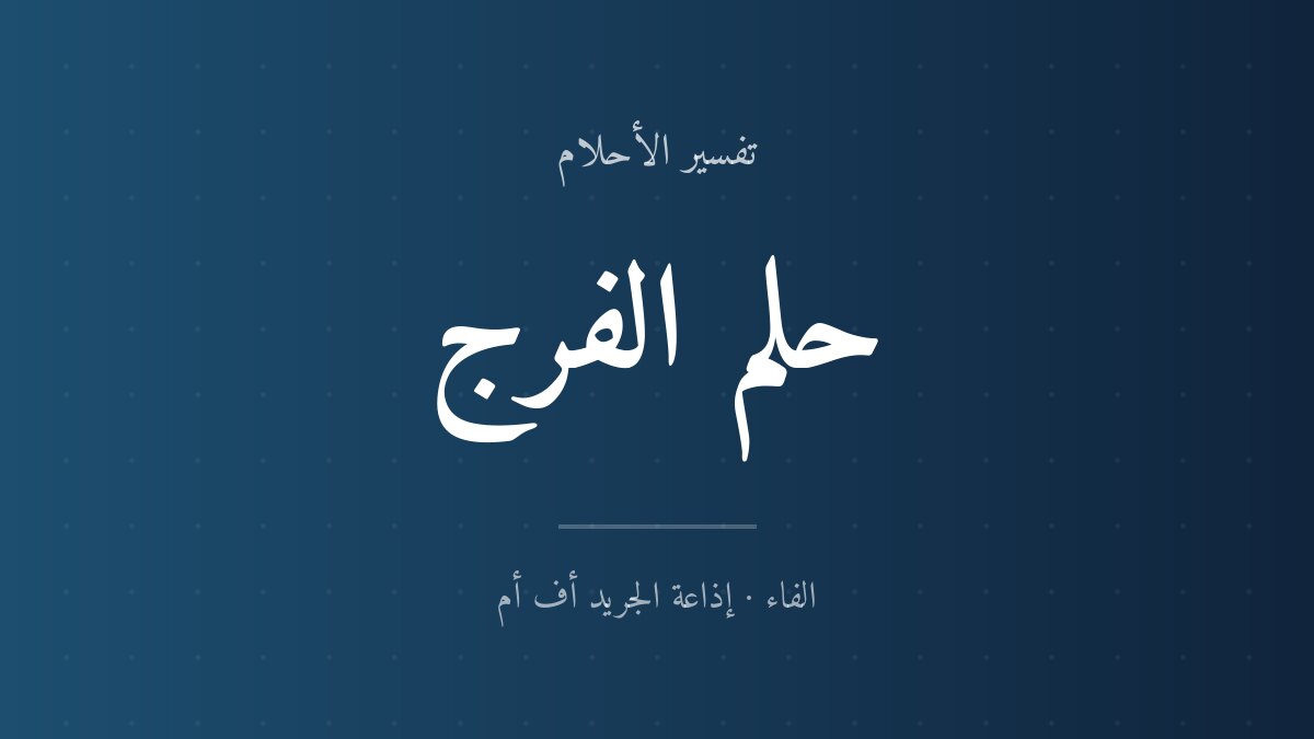 تفسير حلم الفرج في المنام