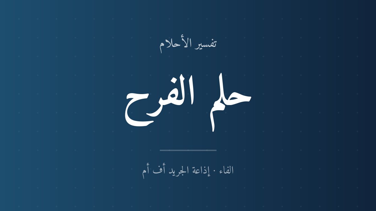 تفسير حلم الفرح في المنام