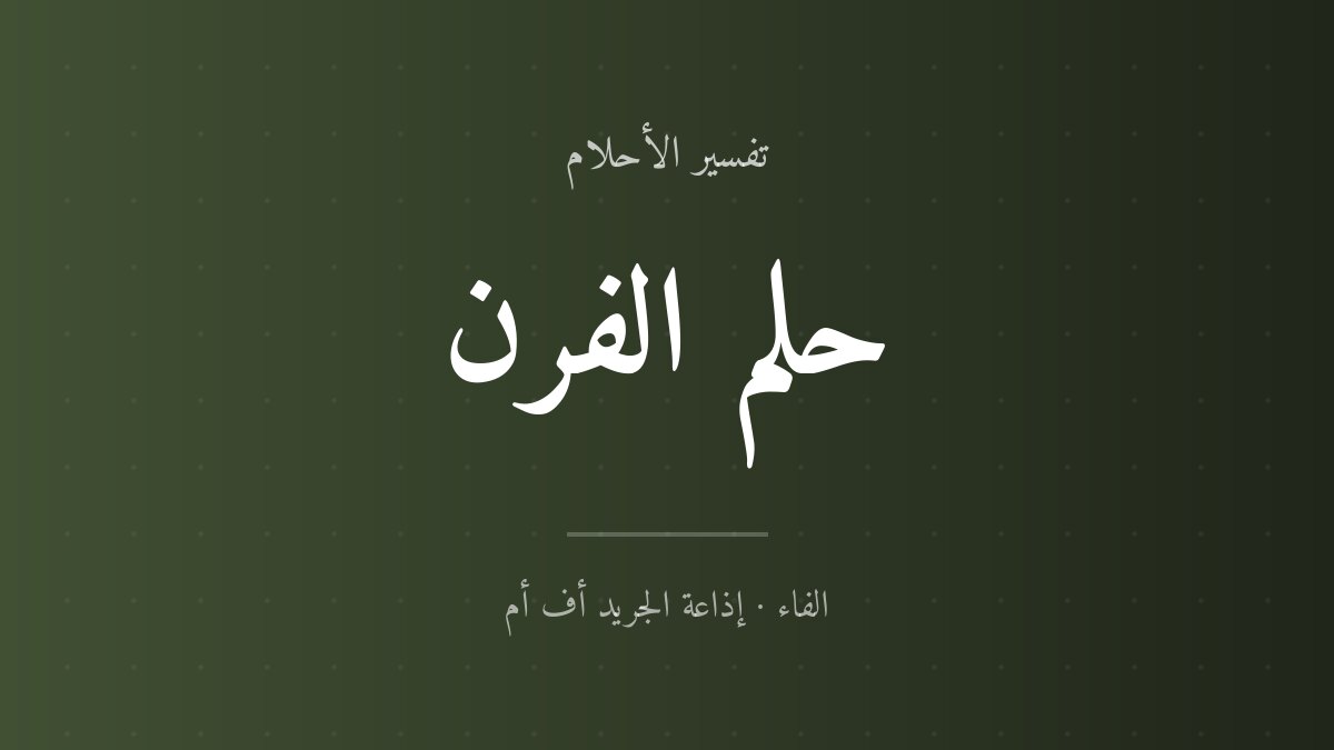 تفسير حلم الفرن في المنام