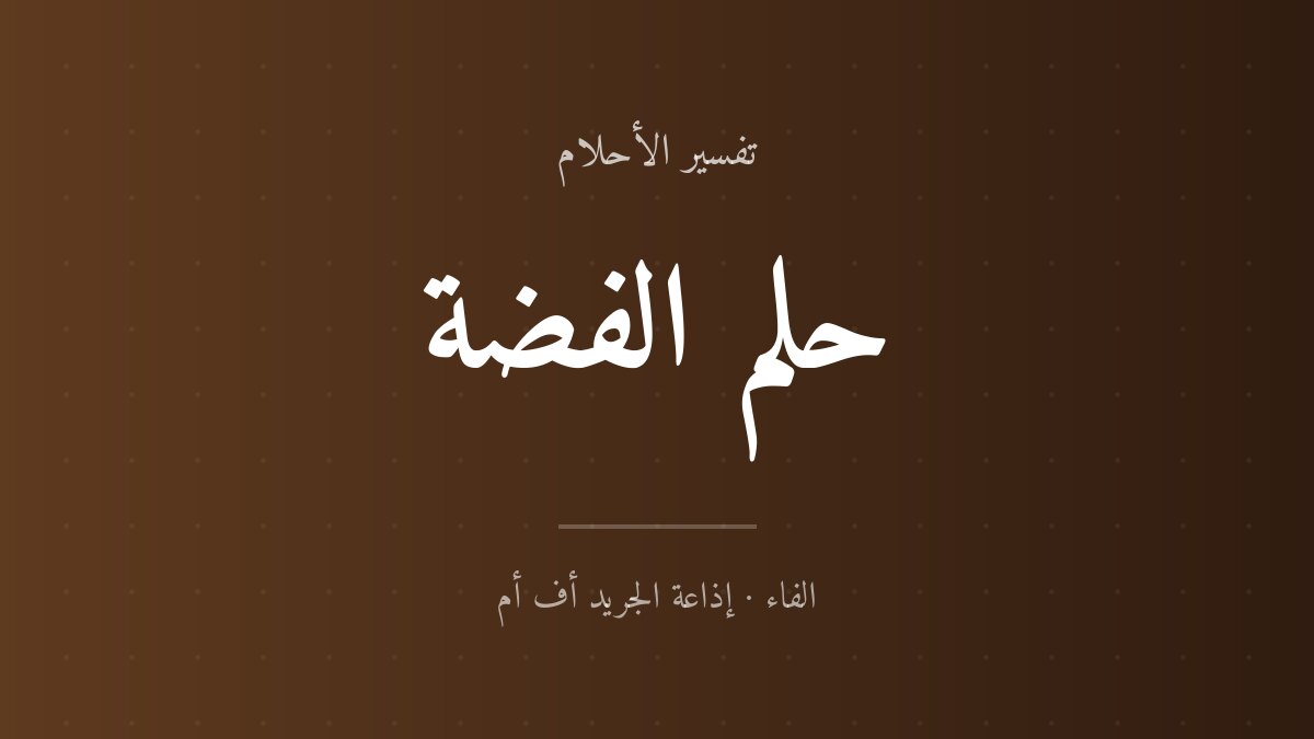 تفسير حلم الفضة في المنام