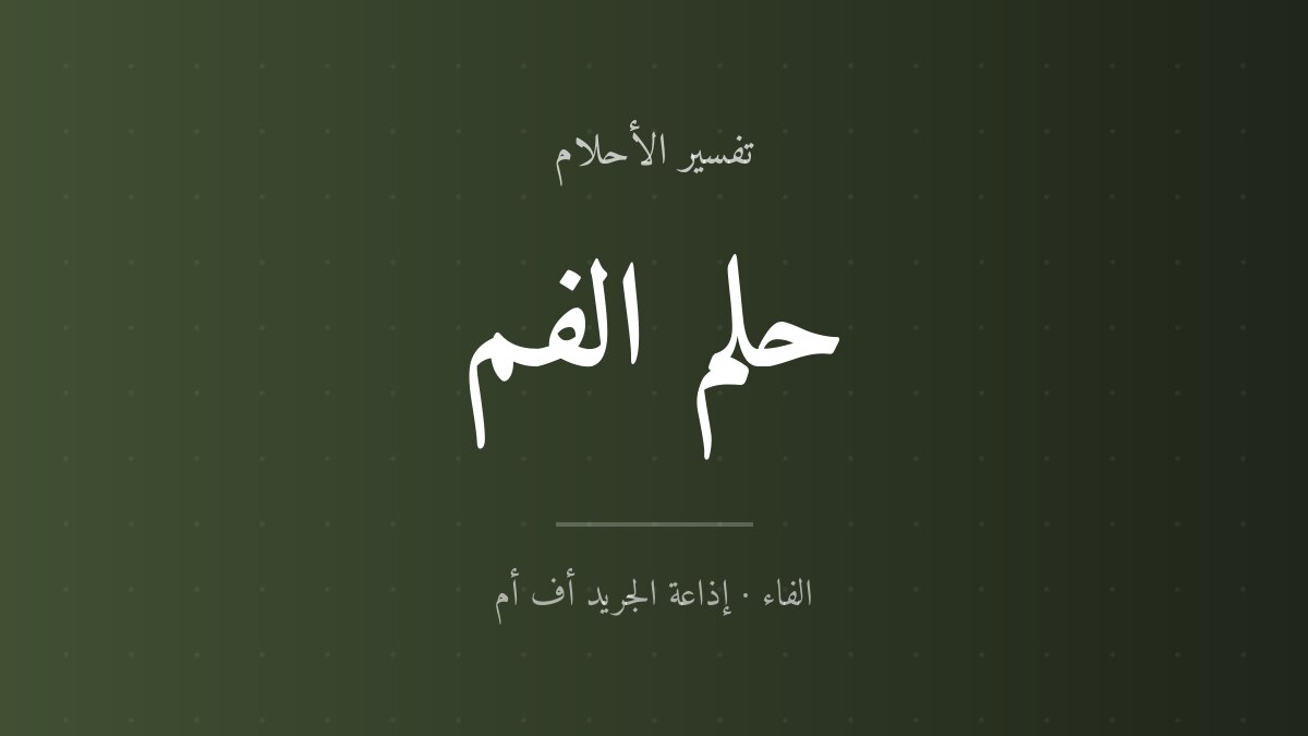 تفسير حلم الفم في المنام